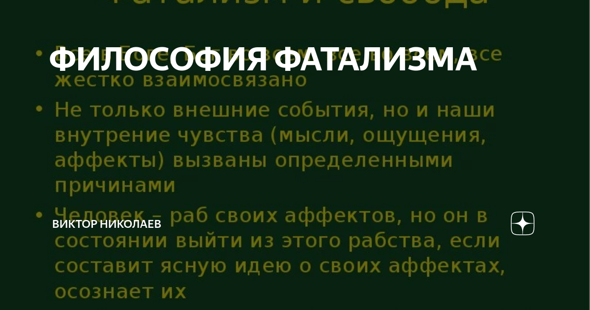 Фатализм это учение