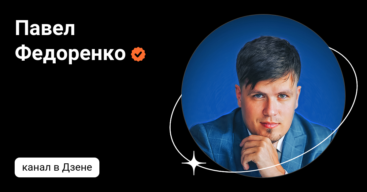 Павел Федоренко | Дзен