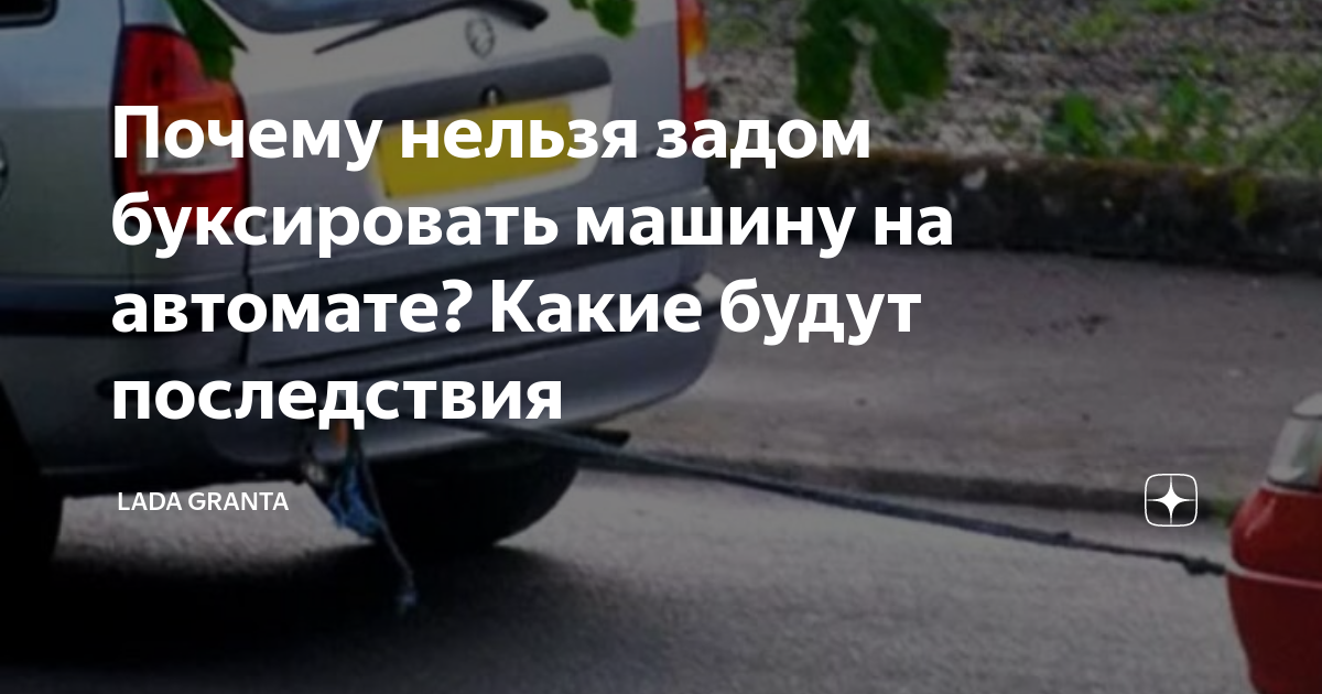 Можно ли буксировать автомобиль с АКПП? Правила буксировки авто на автомате | Avtofishki