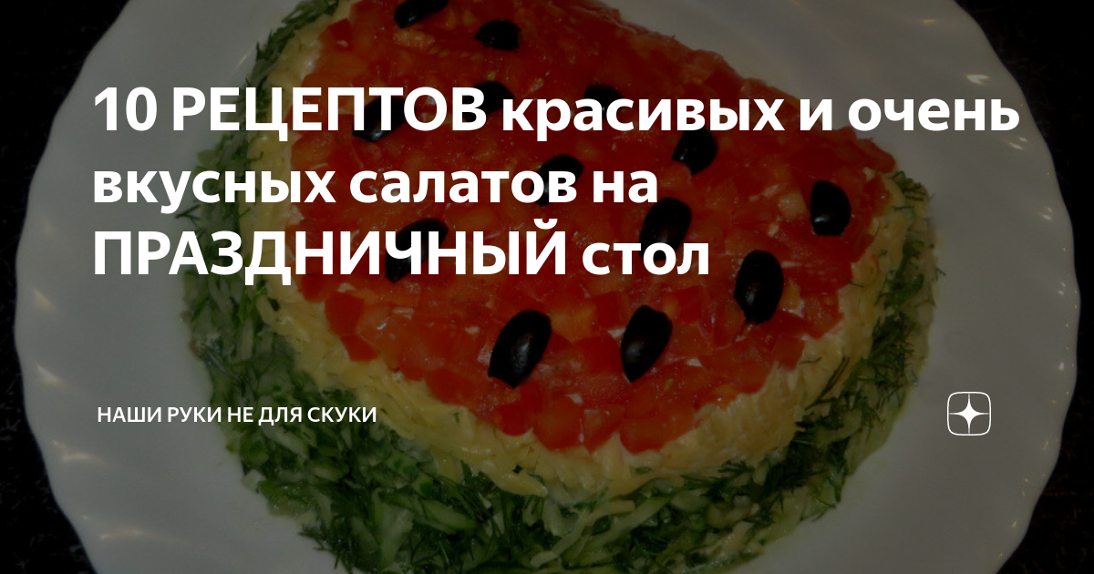 Вкусные салаты на новогодний стол 