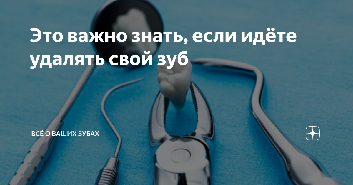 Идет удаление. К кому идти удалять зуб. Важно знать. Что нужно есть перед удалением зуба.