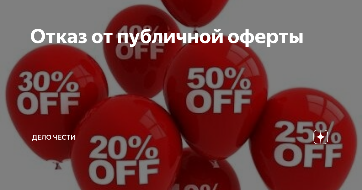 Отказ от публичной оферты | Дело Чести | Дзен