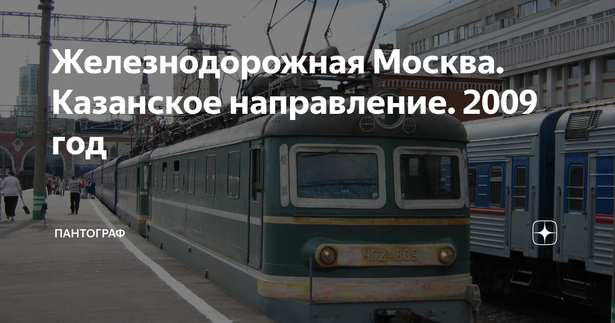 Казанское направление москва казанская загорново. Казанское направление ЖД.