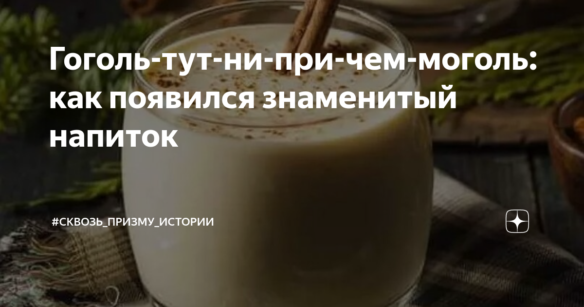 Гоголь-тут-ни-при-чем-моголь: как появился знаменитый напиток | #Сквозь ...