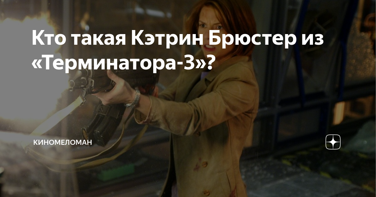 Кто такая Кэтрин Брюстер из «Терминатора-3»? | КиноМеломан | Дзен