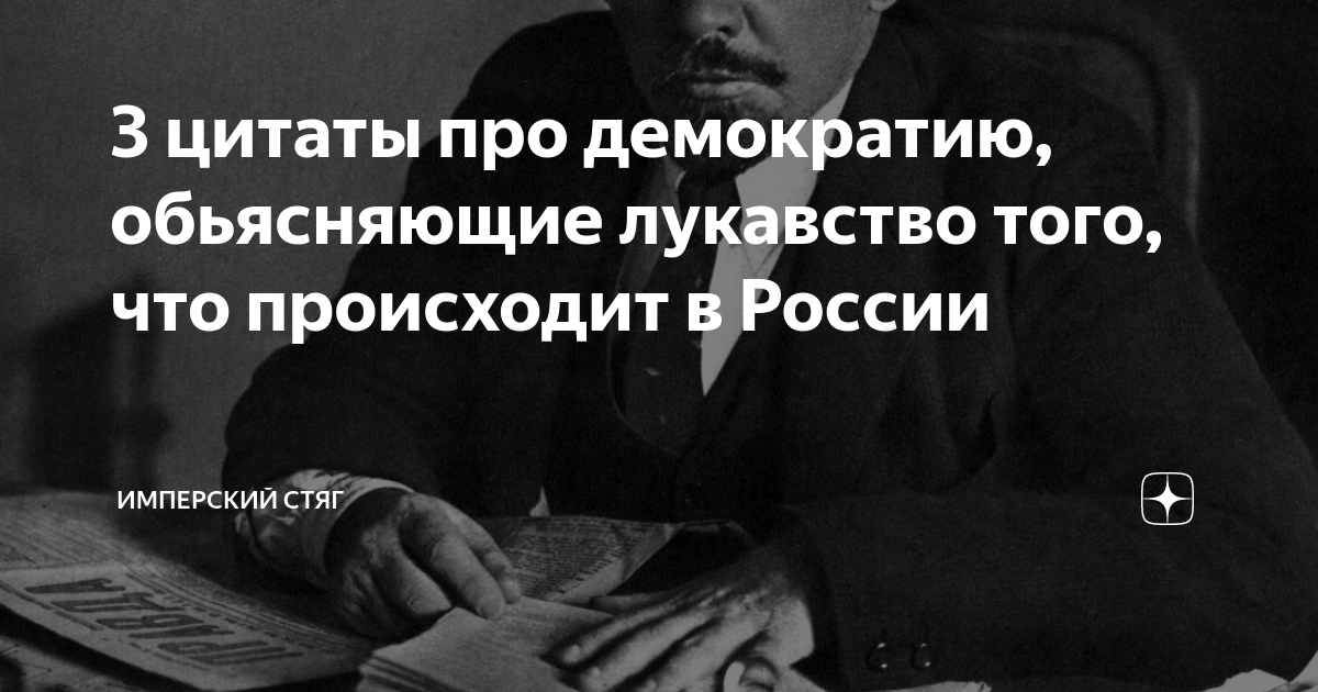 Лукавство. Цитаты про демократию. Цитаты о лукавстве. Цитаты про демократию в России. Лукавство высказывания.