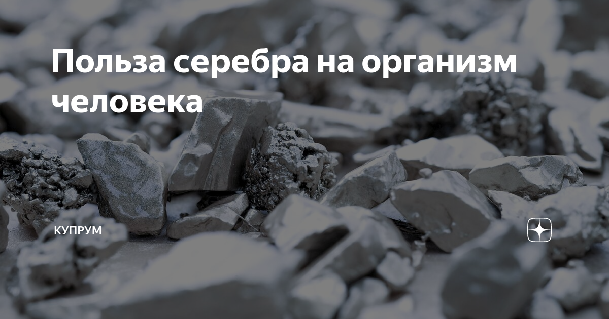 полезно ли серебро. доклад про серебро. роль серебра для человека. полезно ли серебро. применение серебра.