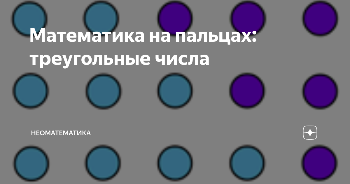 математика счет на пальцах