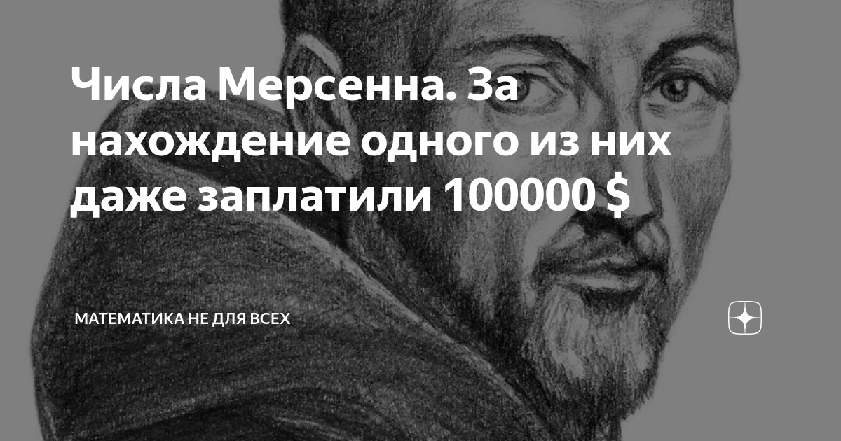 Числа мерсенна проект по математике 5 класс Числа Мерсенна. За нахождение одного из них даже заплатили 100000 $ Математика н