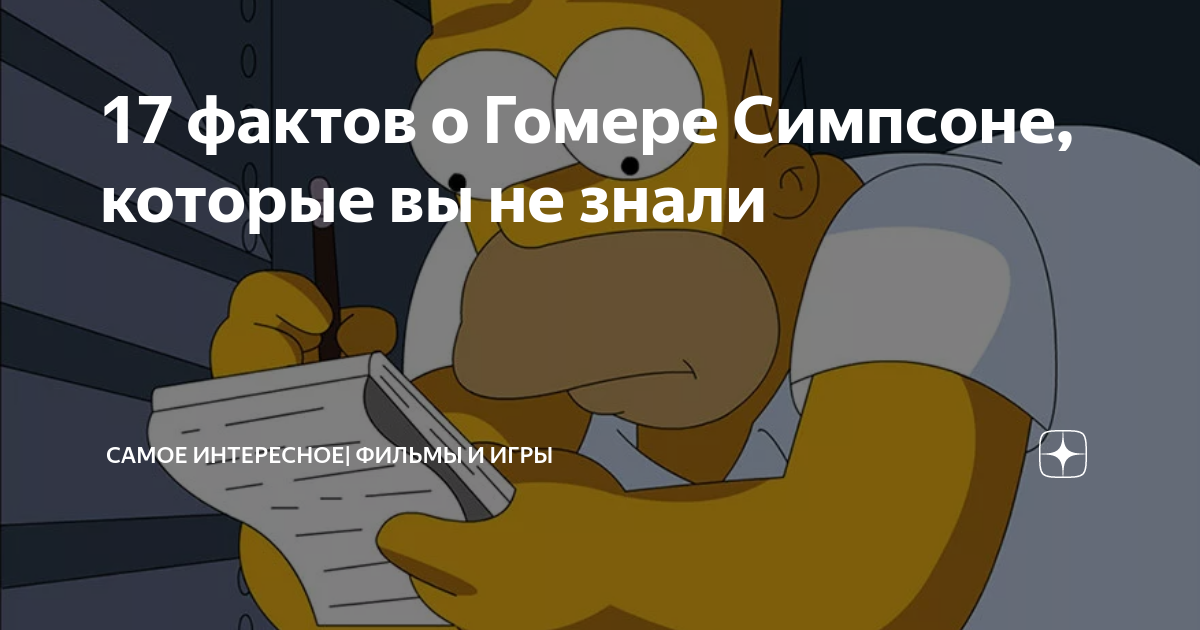 17 фактов о Гомере Симпсоне, которые вы не знали | Полезное и ...