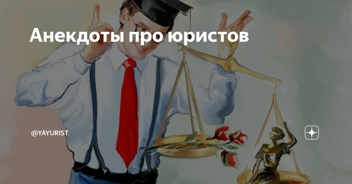 Плохо быть юристом. Недовольный начальник. Вячеслав оробинский юрист. Хороший юрист плохой юрист. Литература для начинающего адвоката.