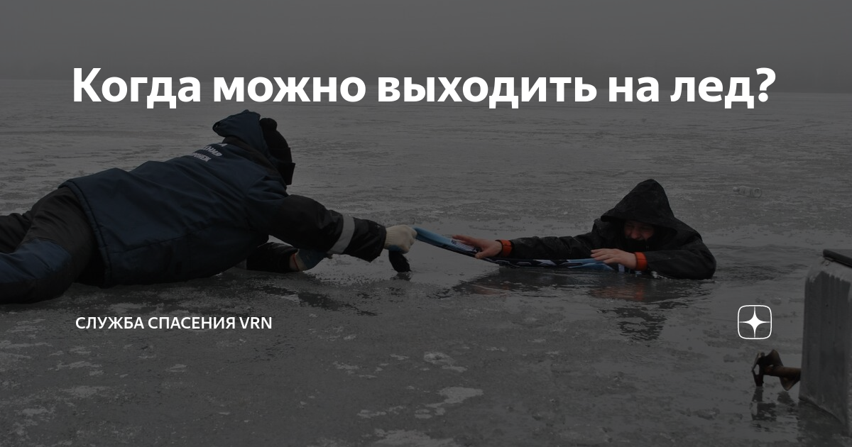 Можно ли сейчас выходить на лед. Когда можно выходить на лед. можно лит выходить на лед. таблица когда можно выходить на лед. алиса когда можно выходить на лед.