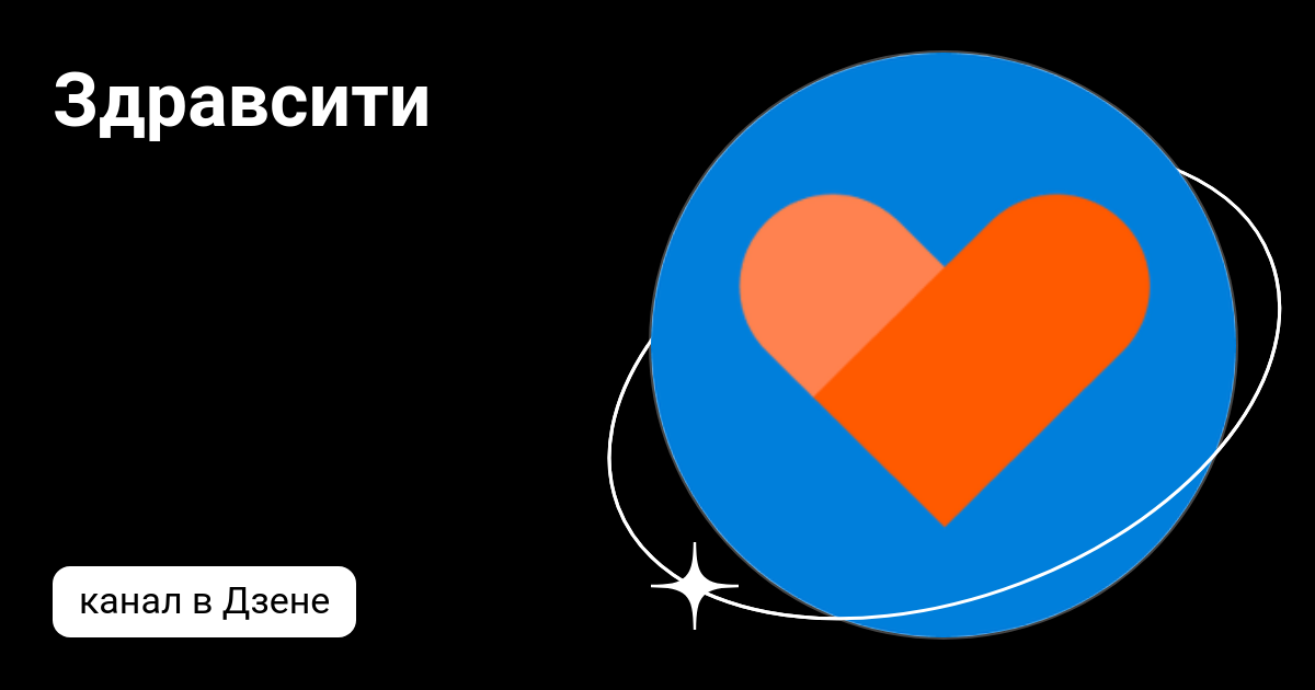 Здравсити | Дзен