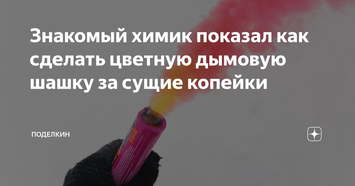 Знакомый химик показал как сделать цветную дымовую шашку за сущие ...