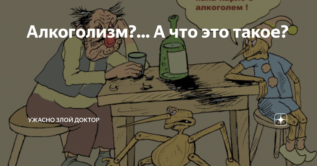 Что такое белая горячка у алкоголиков. Ужасно злой доктор. Ужасно злой доктор дзен. Ужасно злой доктор дзен рассказы.