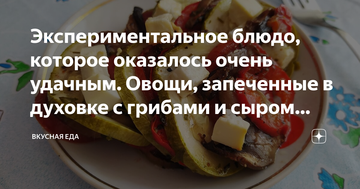 Шампиньоны с овощами в духовке