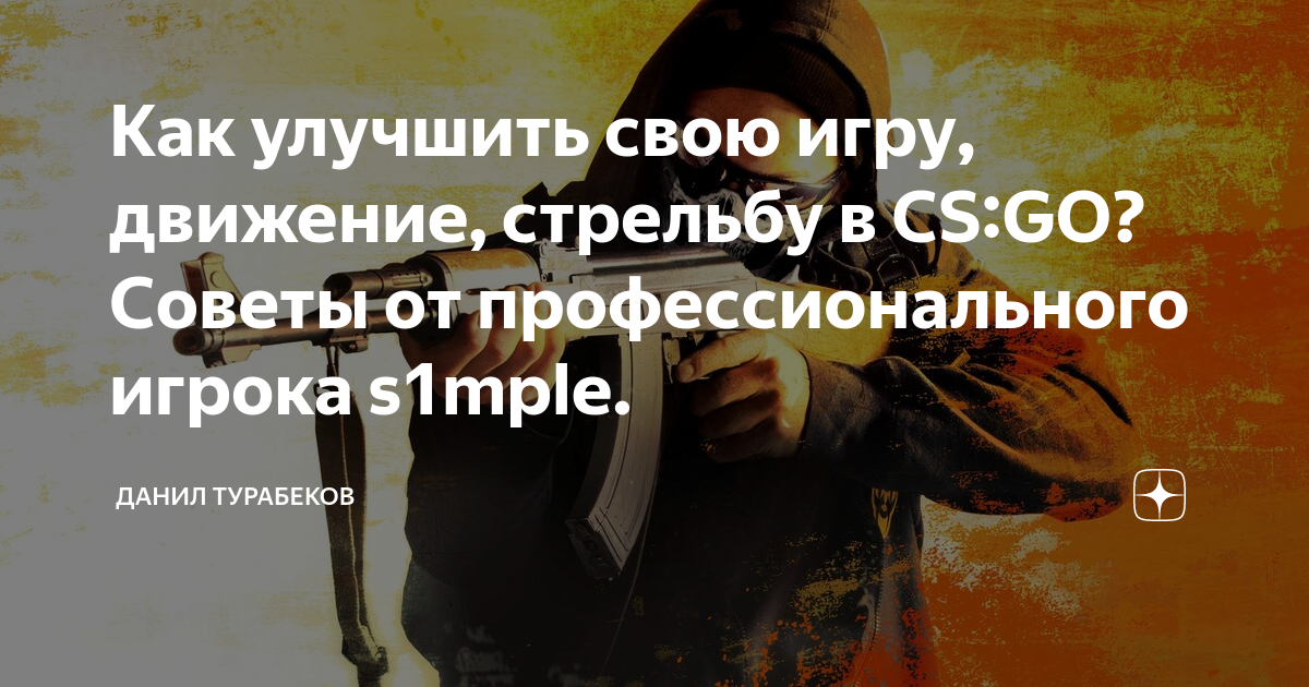 Не трясите стол s1mple