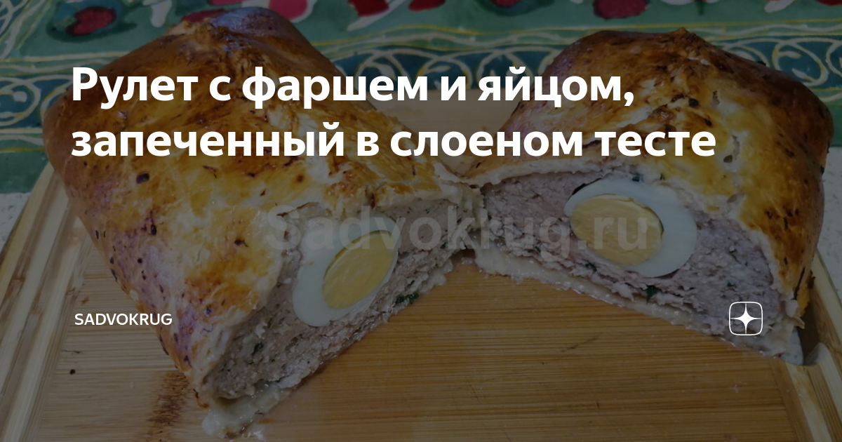 Мясной рулет с яйцом в тесте