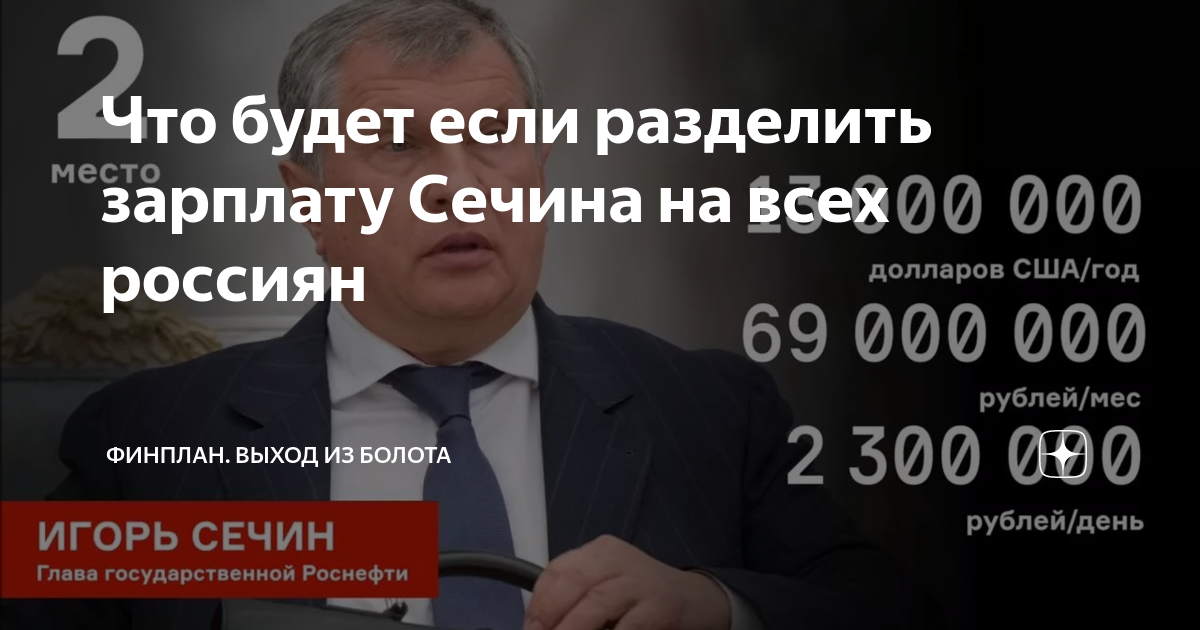 Миллер зарплата в день 2023. Зарплата Сечина. Зарплата Сечина в день. Зарплата Игоря Сечина. Зарплата Сечина в день в 2021.