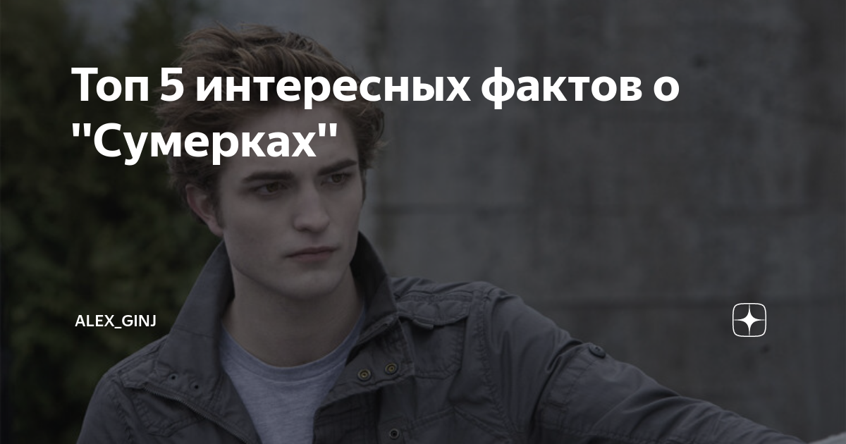 Сумерки факты. Сумергисагарасветчасть2. Сумерки интересные факты. Интересные факты о сумерках. Интересные факты о сумерках.