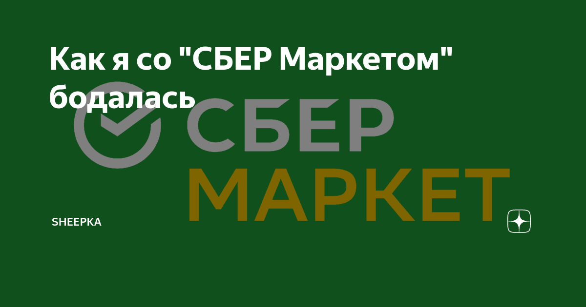 Сбер маркет челябинск