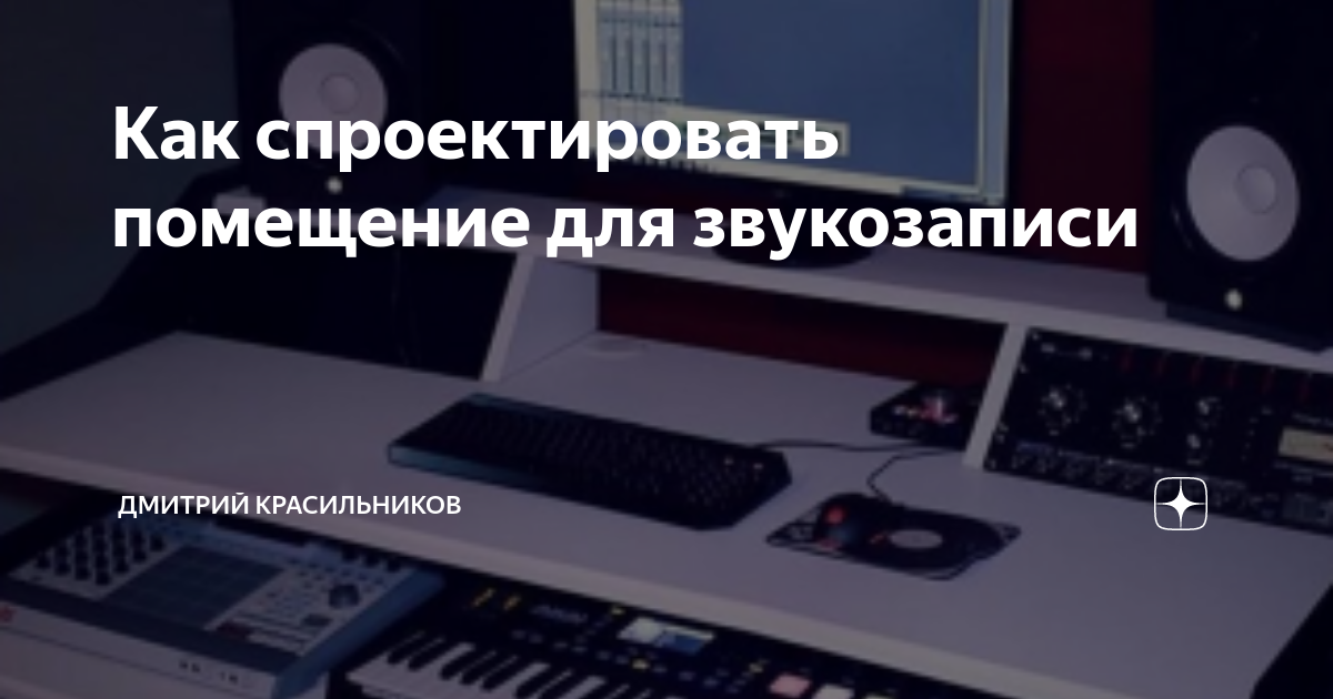 Как спроектировать помещение для звукозаписи | Дмитрий Красильников | Дзен