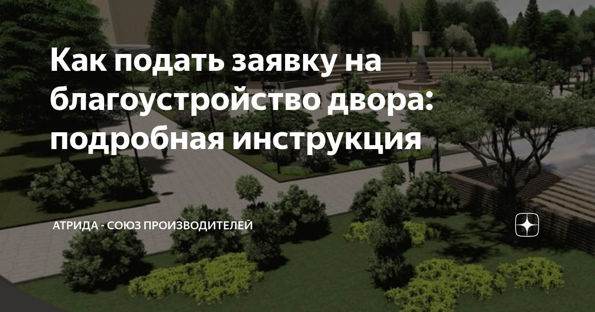 Как подать заявку на благоустройство двора: подробная инструкция