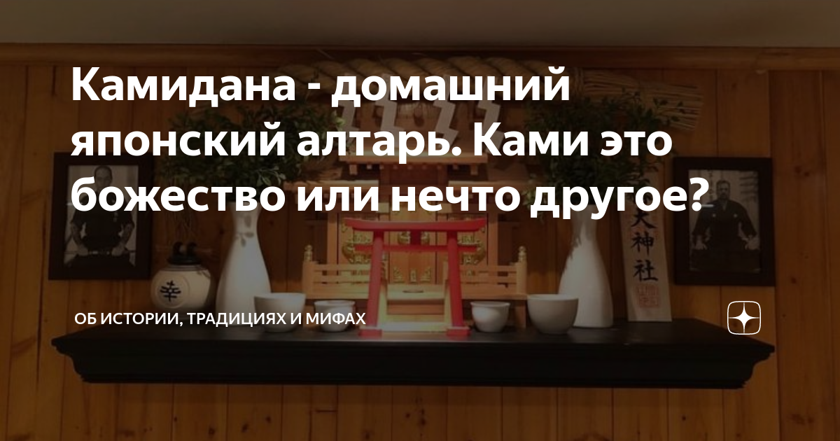 Камидана - домашний японский алтарь. Ками это божество или нечто другое ...