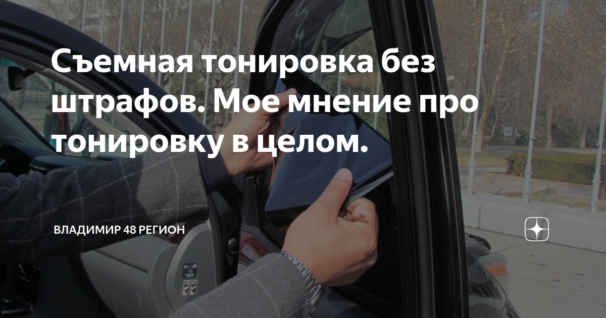 Как сделать тонировку стекол автомобиля дешево?