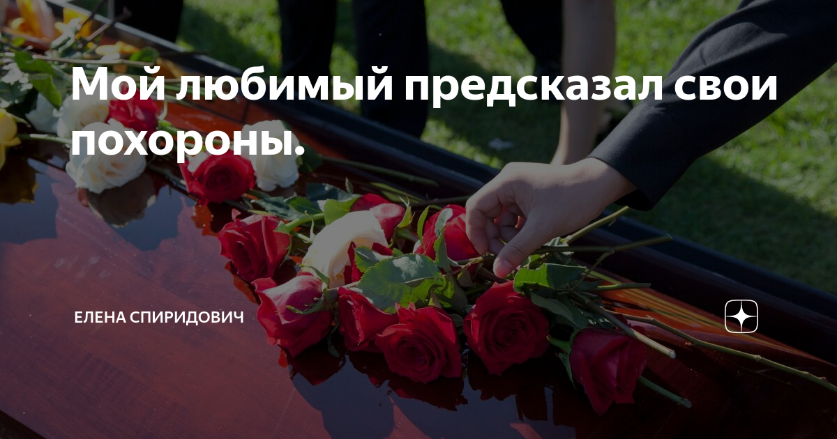 Сонник похороны бывшего. Сонник похороны бывшего