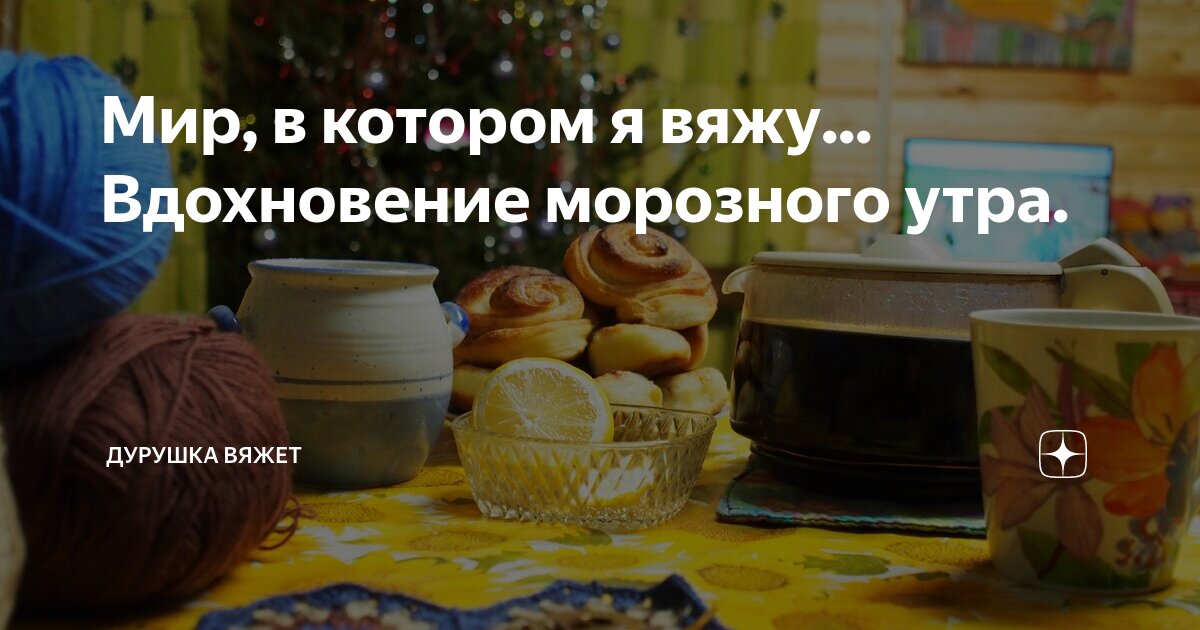 Дурушка вяжет живу люблю. Дурушка вяжет живу люблю Яндекс дзен. Канал дурушка вяжет живу люблю. Дурушка вяжет дзен читать последний выпуск.