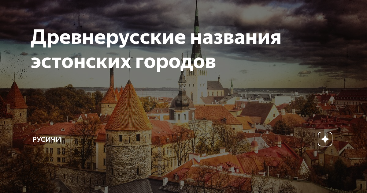 Название столицы эстонии. Столица Эстонии название. Эстония имена. Древнее название Минска.