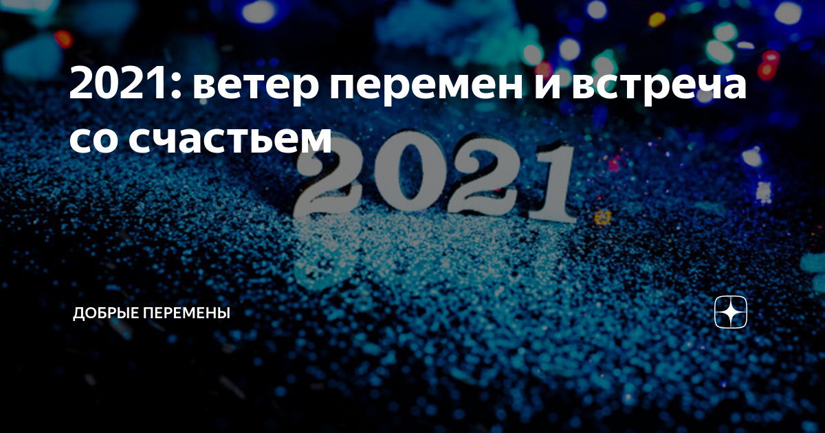 Ветров 2021. Добрые перемены дзен. Добрые перемены Яндекс. Завтра ветер переменится. Ветер перемен Триколор Ялта.