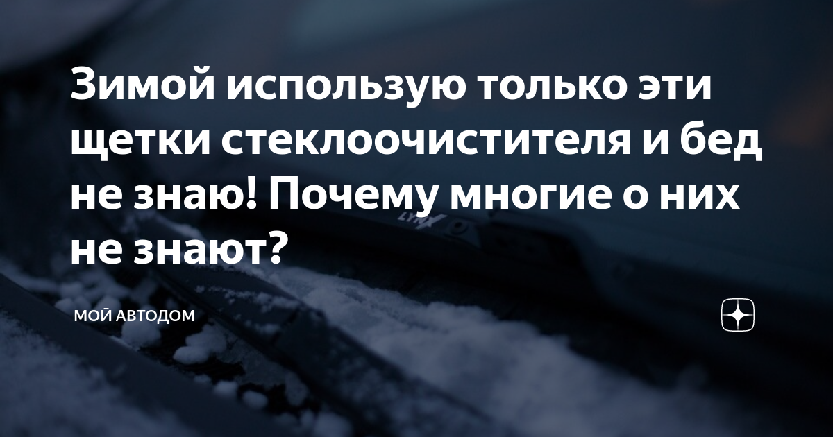 Замерзают дворники авто: решаем проблему эффективными способами