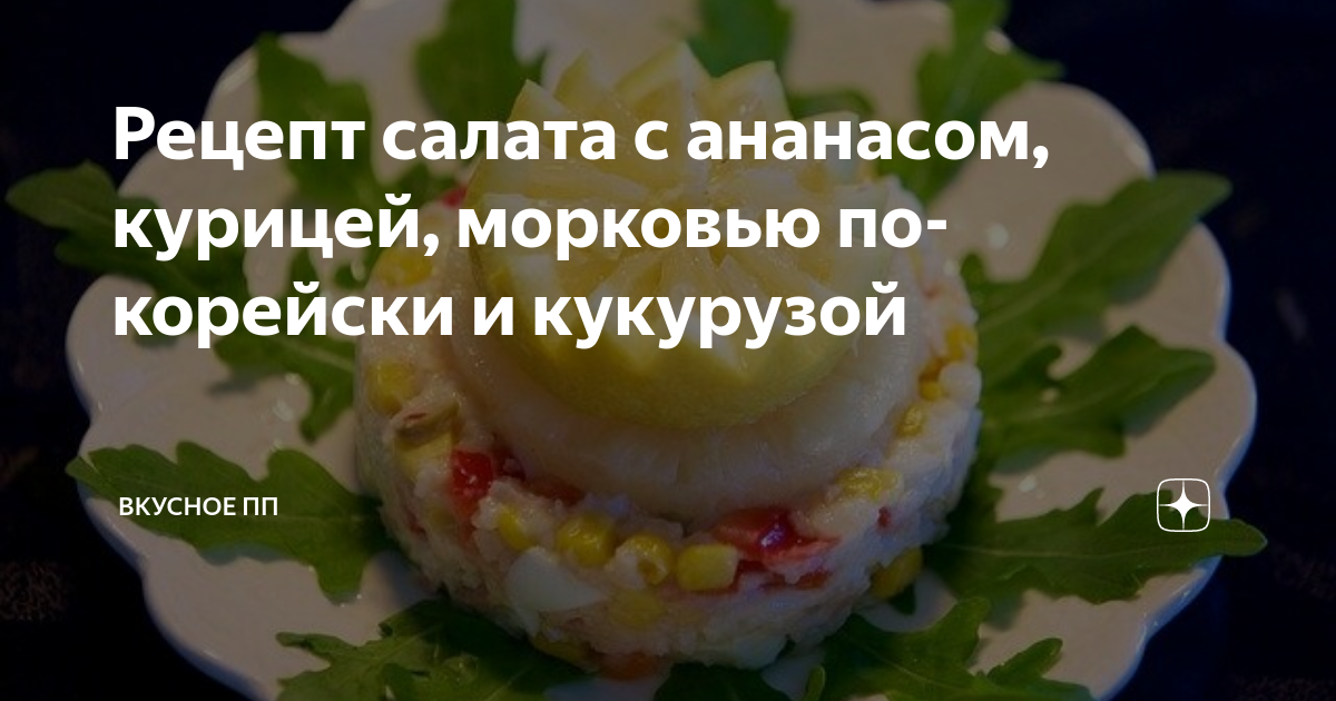 Слоеный салат с курицей, ананасом, грецким орехом, кукурузой и сыром - пошаговый рецепт с фото