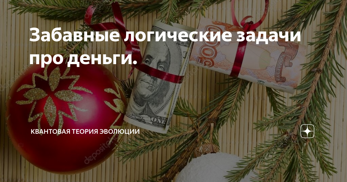 Забавные логические задачи про деньги. | Квантовая теория эволюции | Дзен