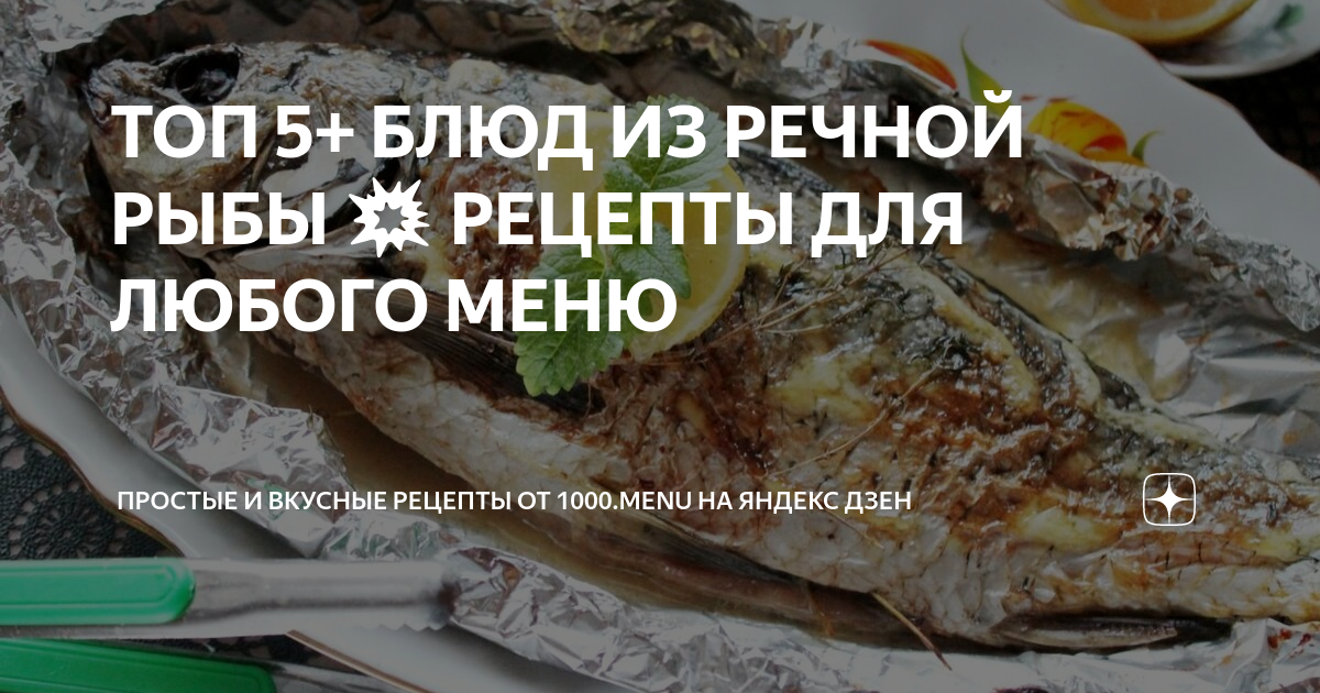 Блюда из рыбы и морепродуктов: 39 рецептов