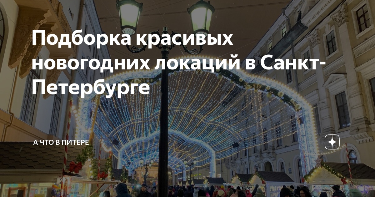 Куда сходить в Санкт-Петербурге на новогодние праздники. Куда сходить в Питере в новогодние каникулы.