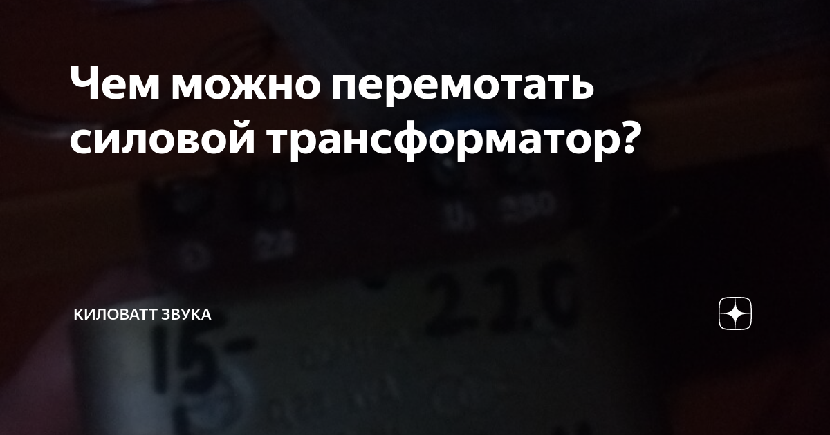 Можно ли намотать трансформатор проводом в пвх изоляции