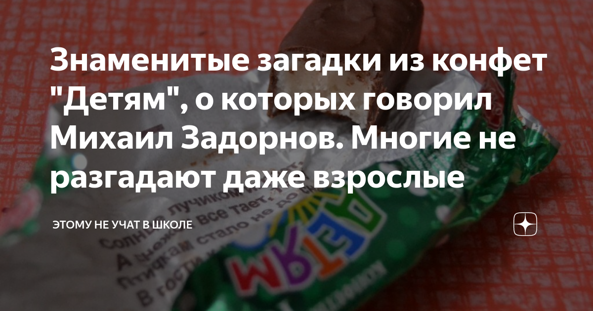 Знаменитые загадки из конфет "Детям", о которых говорил Михаил Задорнов ...