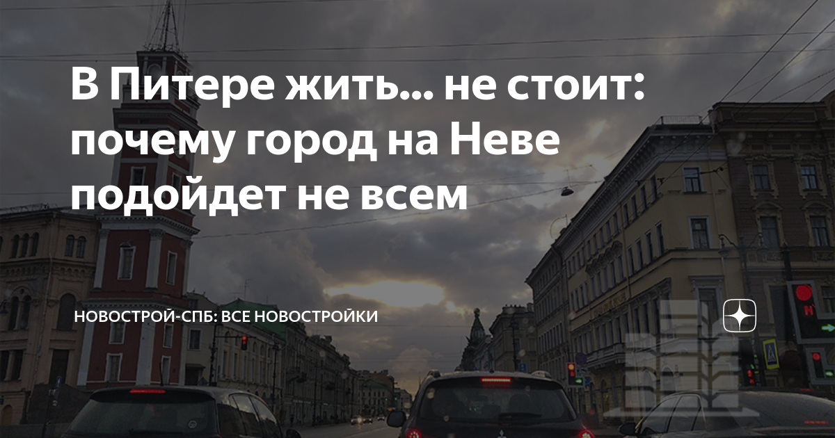 Человек живущий в питере. Причины жить в Питере. Плюсы жить в Питере. Минусы жить в Питере. Разочарована в СПБ.