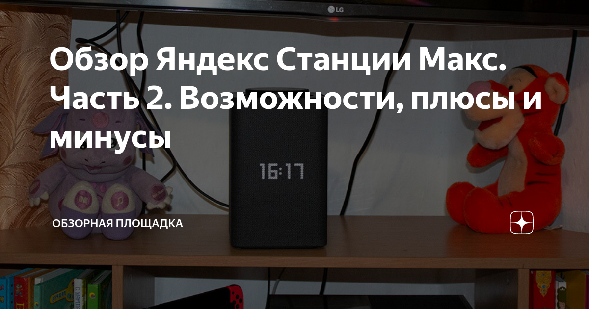 Обзор Яндекс Станции Макс. Часть 2. Возможности, плюсы и минусы ...