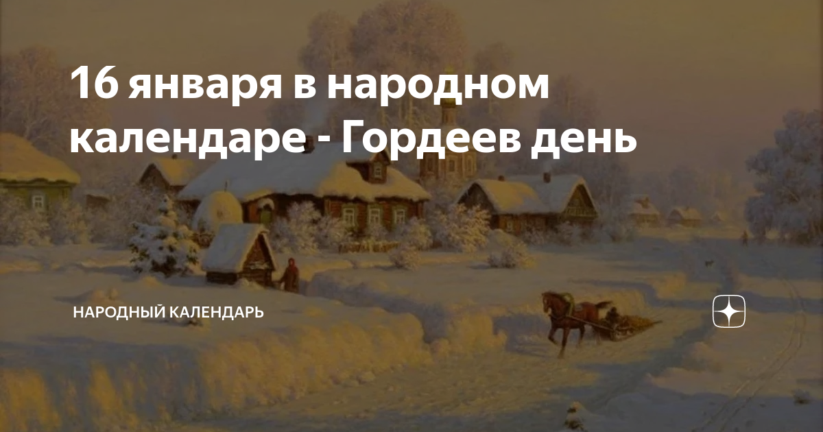 Поздравление с гордеевым днем