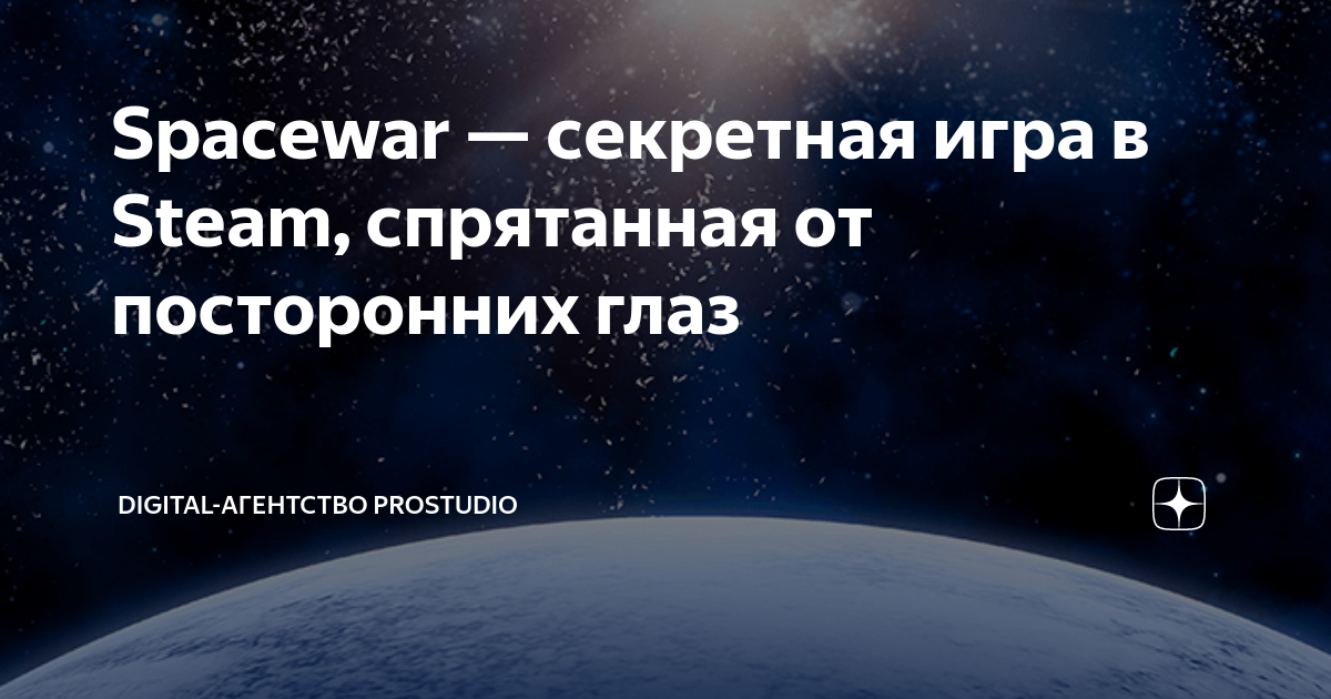 Spacewar — секретная игра в Steam, спрятанная от посторонних глаз ...