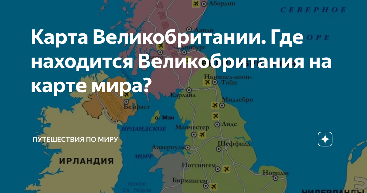Карта Великобритании. Где находится Великобритания на карте мира ...