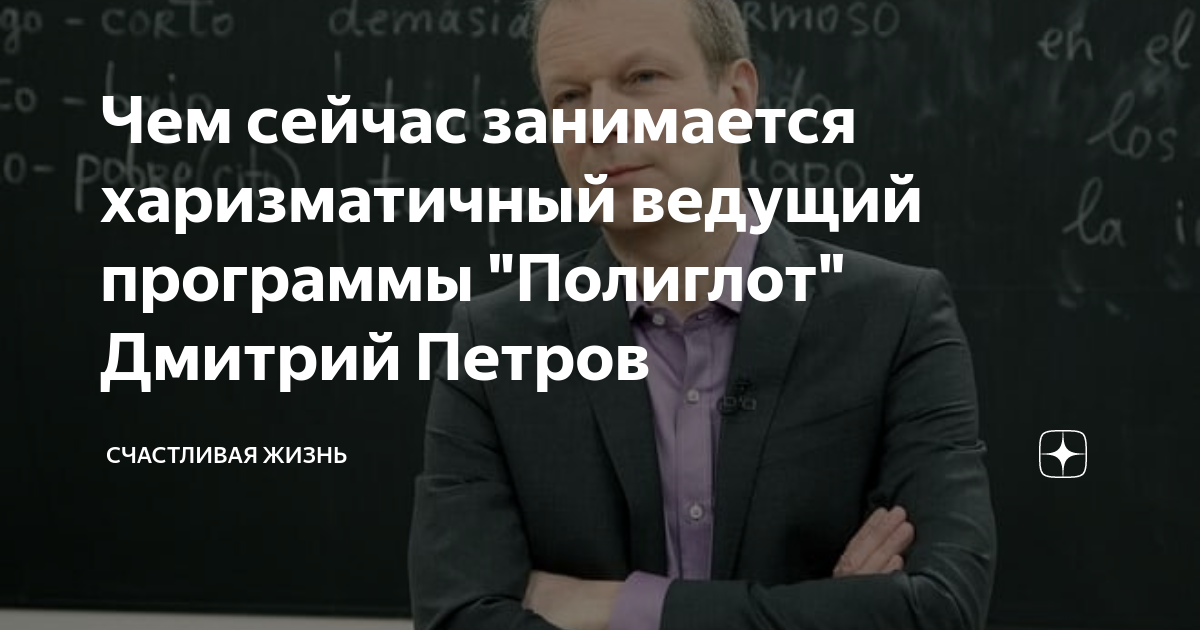 Чем сейчас занимается харизматичный ведущий программы "Полиглот ...