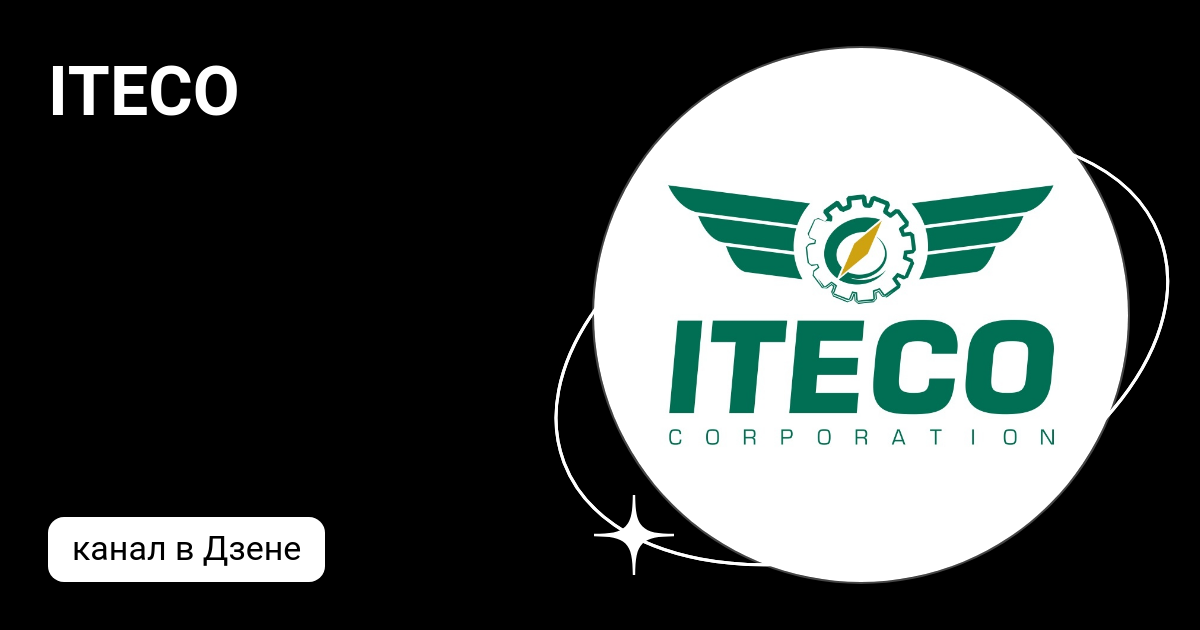 ITECO | Дзен