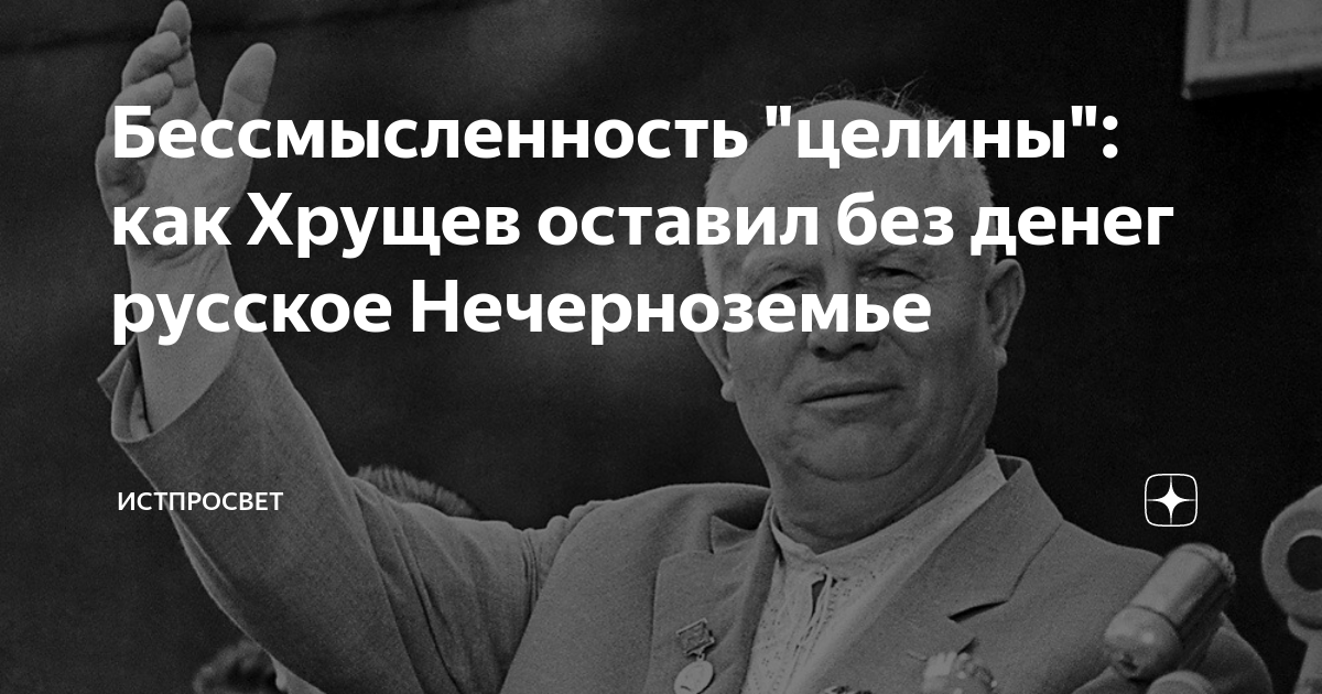Бессмысленность "целины": как Хрущев оставил без денег русское ...