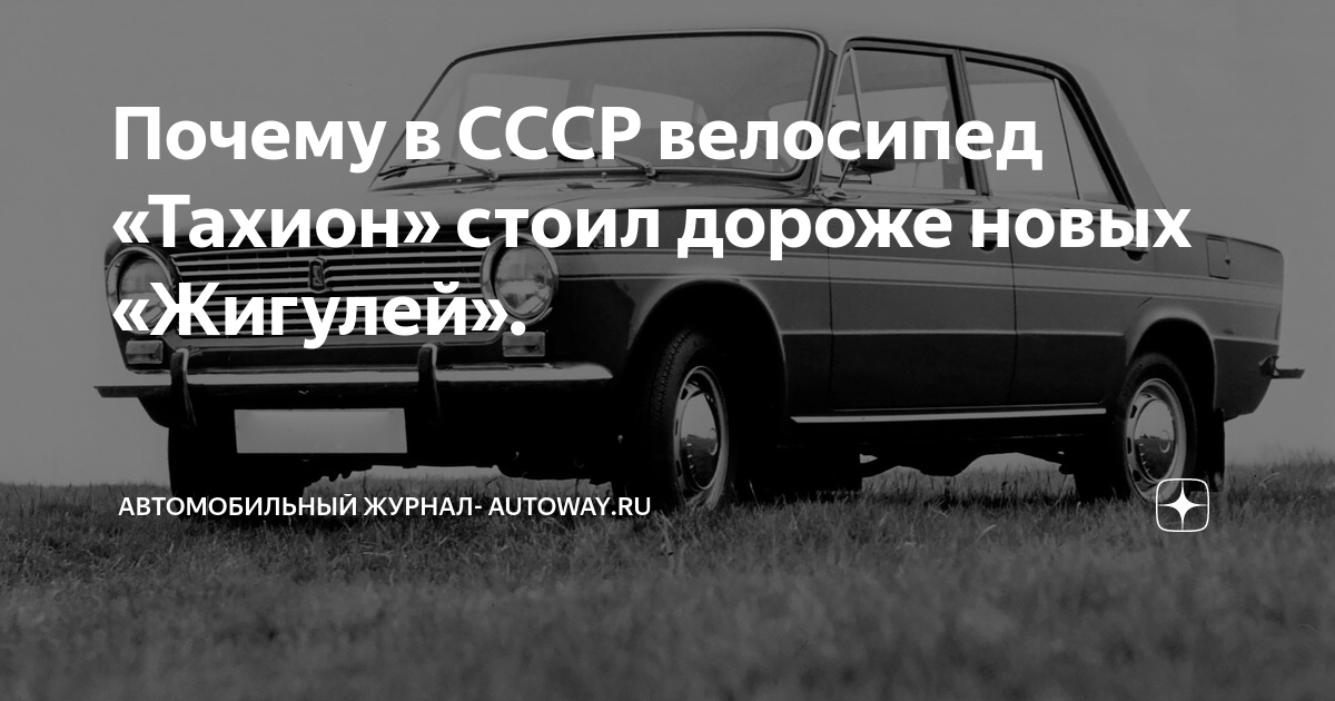 Почему в СССР велосипед «Тахион» стоил дороже новых «Жигулей ...
