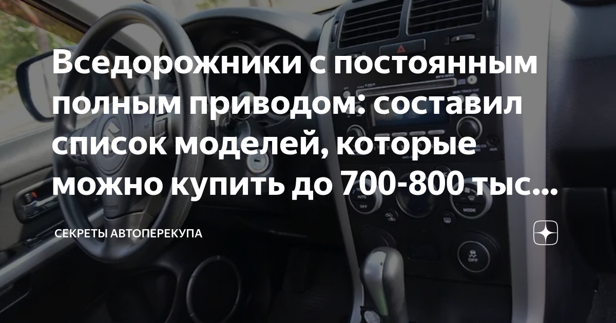 Вседорожники с постоянным полным приводом: составил список моделей ...